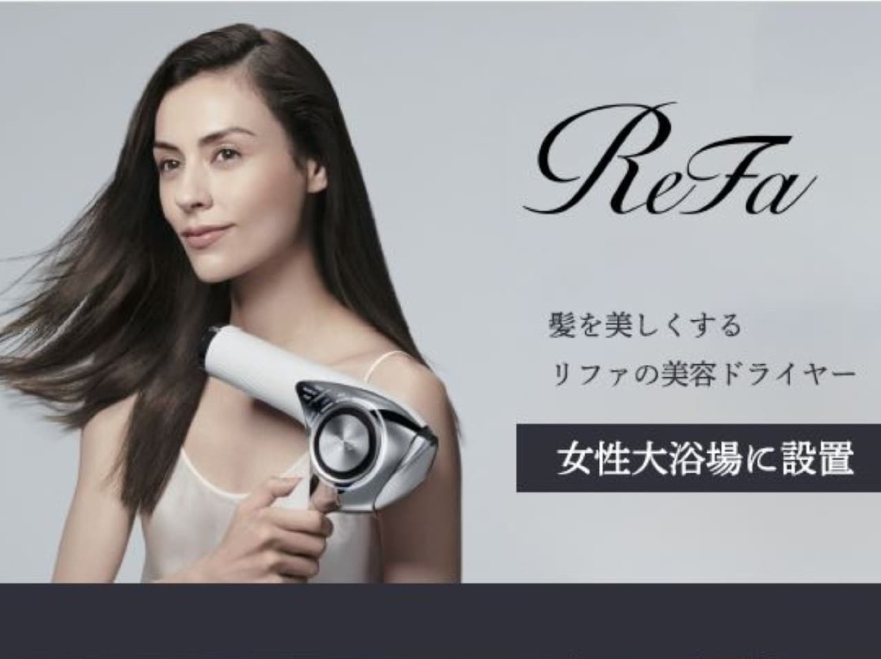 女性大浴場にRefaドライヤー設置